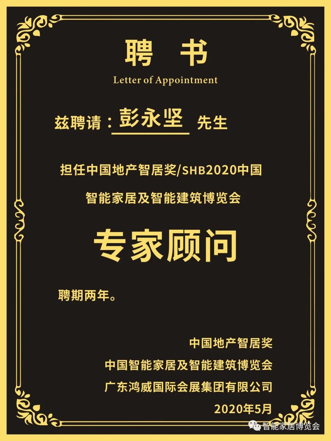 GVS視聲彭永堅先生擔任中國地產智居獎、SHB2020專家顧問