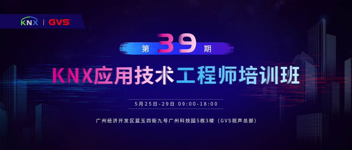 GVS視聲KNX應(yīng)用技術(shù)工程師培訓班