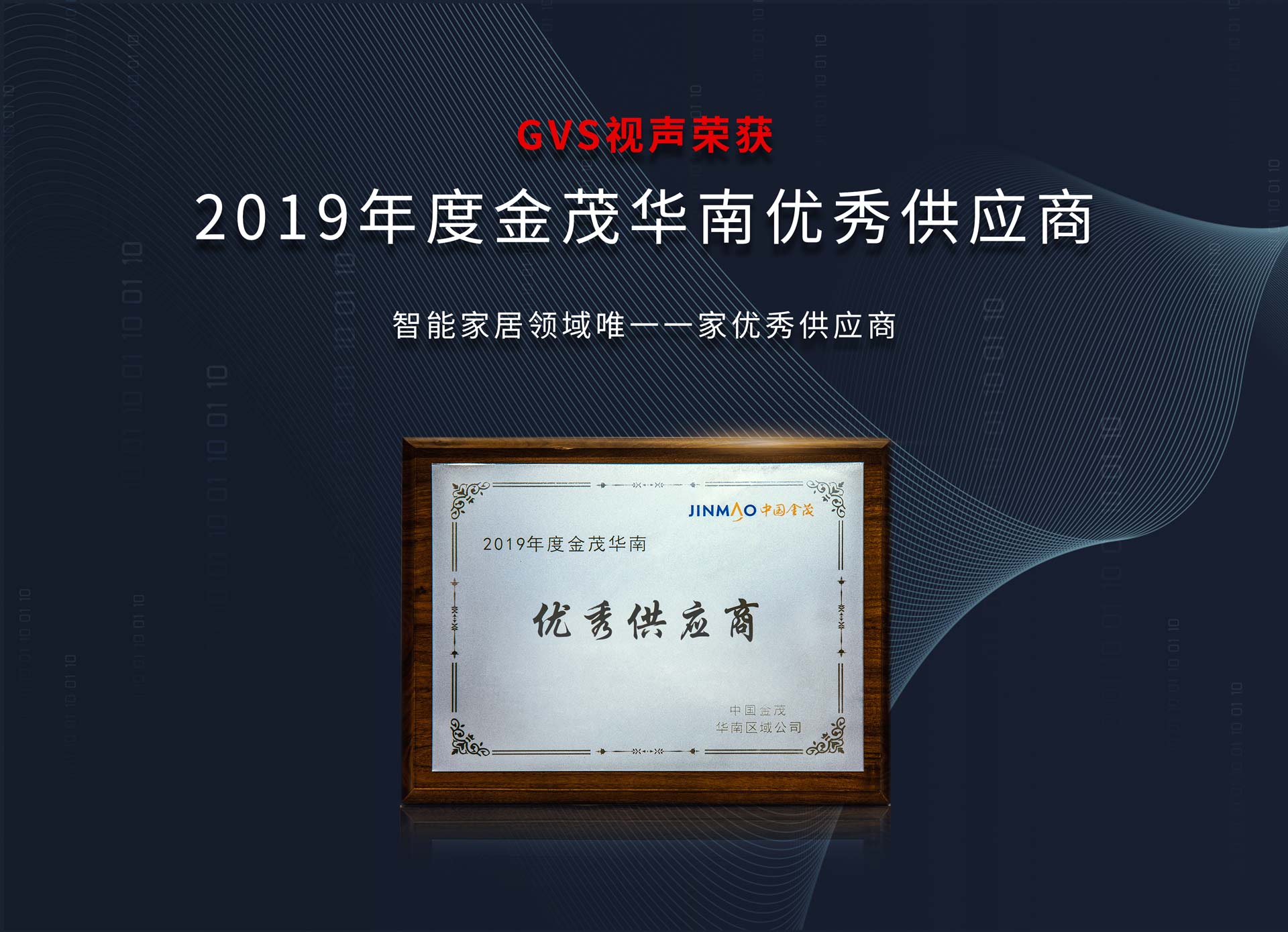 2019年度中國金茂華南“優(yōu)秀供應(yīng)商”獎項