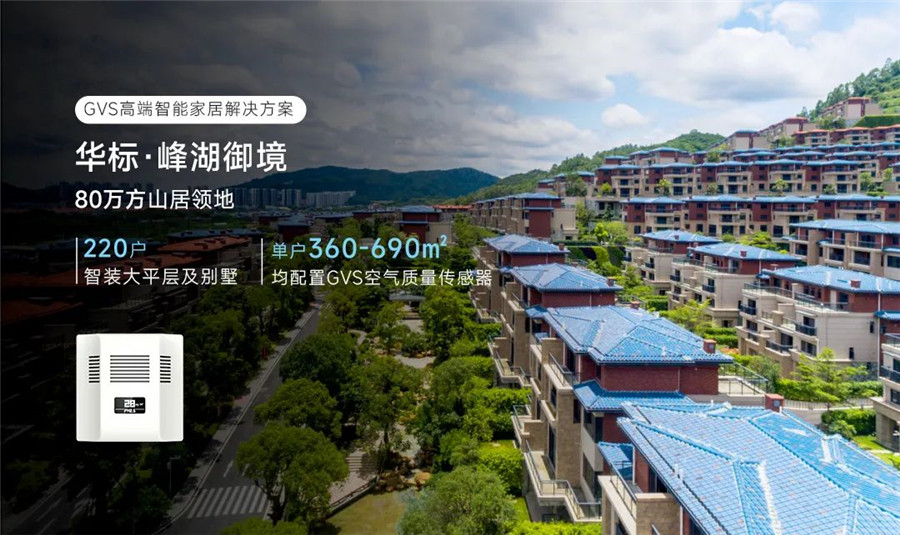 華標·峰湖御境應(yīng)用GVS智能家居