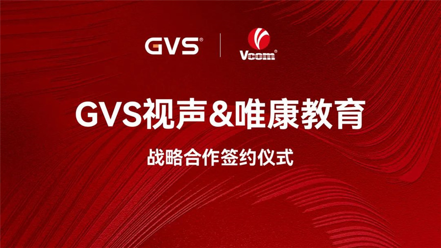 GVS與唯康教育達(dá)成戰(zhàn)略合作，共建智能家居人才培養(yǎng)高地