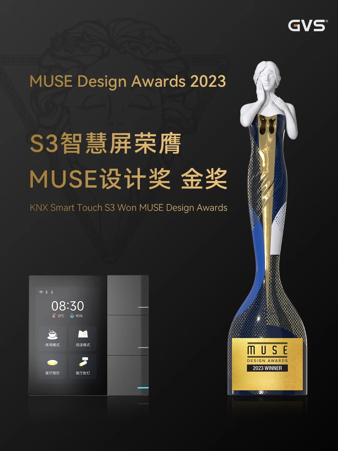 GVS榮獲Muse設(shè)計獎