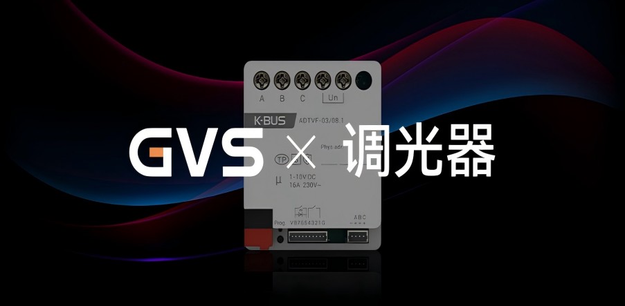 GVS X 新品 | 3路嵌入式1-10V調(diào)光執(zhí)行器，調(diào)光從此大不同