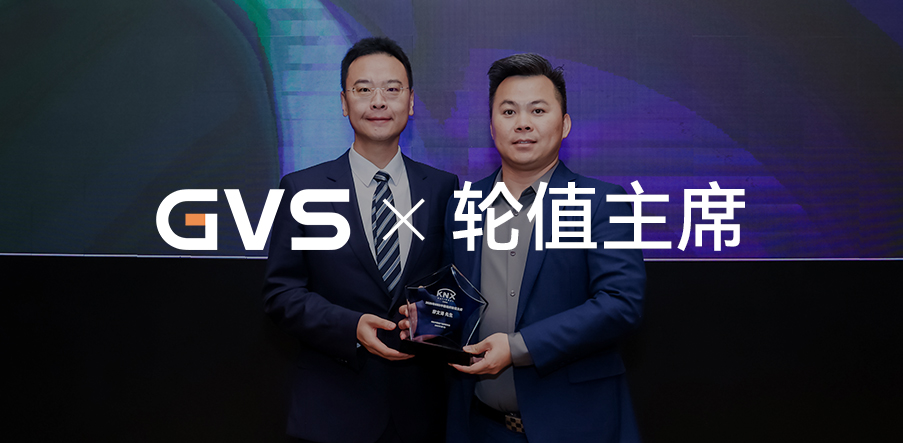 GVS接任KNX中國(guó)組織2025年輪值主席單位！