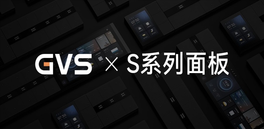 GVS X 新品 | 全宅智能輕奢配套，S系列面板攜國(guó)際大獎(jiǎng)而來(lái)