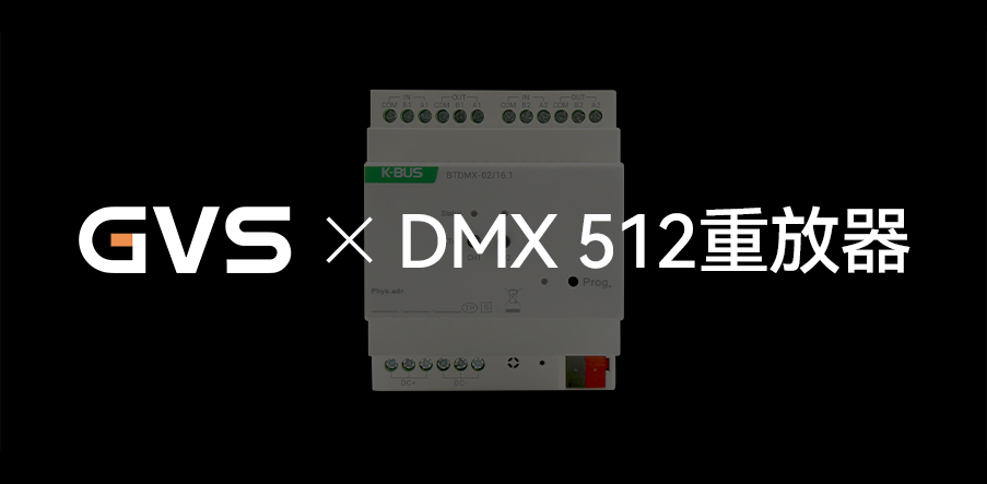 GVS X 新品 | 燈光界的“U盤”，DMX 512重放器
