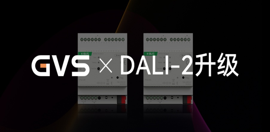 GVS X 新品 | DALI-2網(wǎng)關(guān)升級，產(chǎn)品力更驚艷