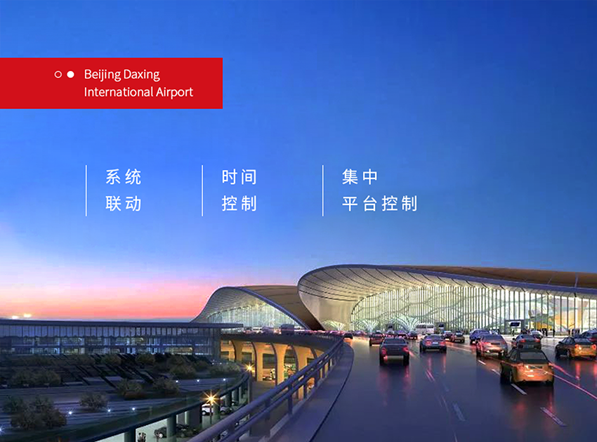 北京大興國際機場站坪區(qū)域搭載基于KNX協(xié)議的GVS帶電流檢測開關(guān)執(zhí)行器和總線電源
