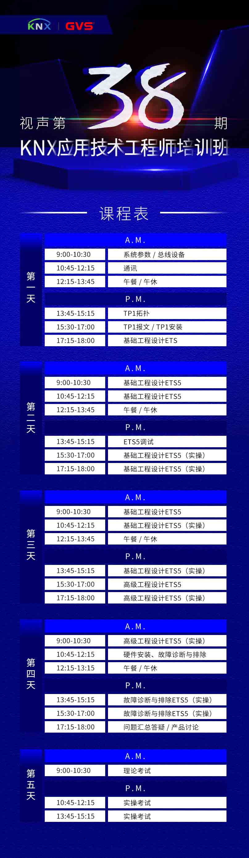 KNX培訓課程表