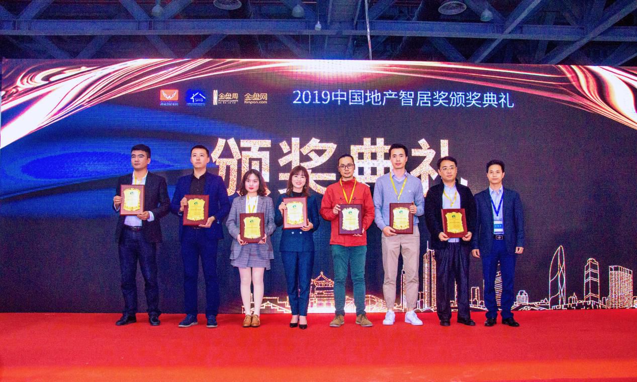 2019中國地產(chǎn)智居獎(jiǎng)
