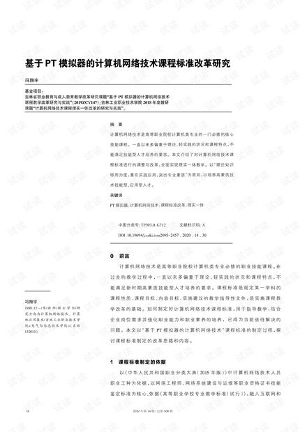 基于PT模擬器的計算機網(wǎng)絡技術(shù)課程標準改革研究