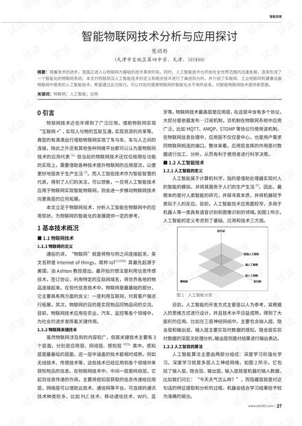 智能物聯(lián)網(wǎng)技術(shù)分析與應用探討